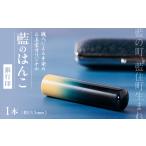 文房具 玩具 藍のはんこ 銀行印 13.5mm