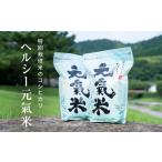 米 高津川の恵み 特別栽培米ヘルシー元氣米2kg×2袋 4kg