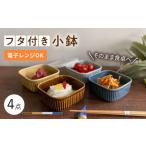 食器 グラス 皿 波佐見焼 便利な蓋つき容器