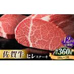 牛肉の女王様 佐賀牛ヒレステーキ180g×2枚