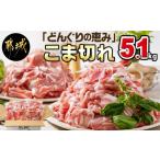 ふるさと納税 豚肉 炒め物 宮崎県 都城市 「どんぐりの恵み豚」こま切れ5.1kg_17-1103_(都城市) 都城産豚 どんぐりの恵み こま切れ 300g 17P 合計5.1kg 小分け…