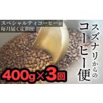 コーヒー コーヒー豆 定期便:豆 スズナリからのコーヒー便 …