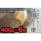 コーヒー コーヒー豆 定期便:中挽き スズナリからのコーヒ…
