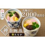 卵加工品 魚屋さん秘伝の神 茶碗蒸しセット