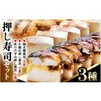 寿司 押し寿司セット 焼き鯖寿司 小鯛の押し寿司