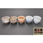 萬古焼 ばんこやき 手造りぐい呑5客組
