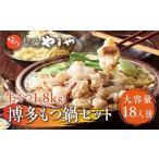モツ鍋 もつ鍋セット 牛もつ 計1.8kg