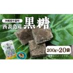 はちみつ 砂糖 黒砂糖 黒糖 西表島産 20袋セット