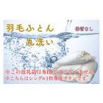 タオル 寝具 掛け布団 8-U01 羽毛布団丸洗いクリーニング