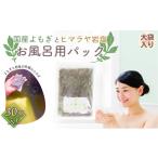 アロマ 入浴剤 アロマ用品 よもぎ使用*よもじお*お風呂用パ…