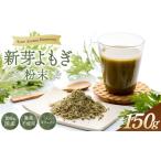 野菜類 ハーブ 新芽よもぎ粉末150g入り*よもじお*