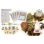 美容 和ハーブよもぎ蒸しパック全種おためしセット*よもじ…
