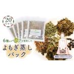 美容 和ハーブよもぎ蒸しパック20パック入り