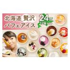 ふるさと納税 菓子 アイス 北海道 札幌市 北海道贅沢パフェアイス（24個セット）2020年販売数15万個超 　アイスクリーム 人気 北海道 スイーツ