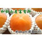 和歌山産の富有柿約4kg 化粧箱入り 2L~4Lサイズ