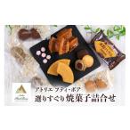 焼菓子 チョコレート バウムクーヘン Atelier