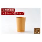 家具 装飾品 天然秋田杉 ストレート型カップ