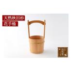家具 装飾品 天然秋田杉 花手桶 竹タガ 職人手作り