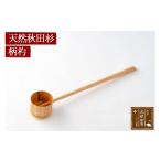 家具 装飾品 天然秋田杉 柄杓 竹タガ 職人手作り