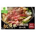 ふるさと納税 牛肉 すき焼き 三重県 玉城町 長太屋 松阪牛すき焼 ロース500g（松阪牛 松坂牛 肉 牛肉 すき焼き 霜降り ロース 国産 500g 3〜4人前 最優秀賞 冷…