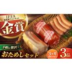 肉 ソーセージ 3回定期便 ハムおためし3品