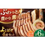 肉 ソーセージ 3回定期便 ハム詰合せ よくばりセット