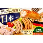 肉 ソーセージ 3回定期便 ソーセージ計35本