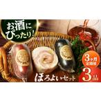 肉 ソーセージ 3回定期便 ハム詰合せ ほろよい3品