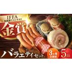 肉 ソーセージ 3回定期便 ハムソーセージ