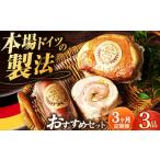 肉 ソーセージ 3回定期便 店主 ハム3品 雪の浦手造りハム