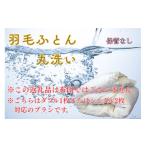 タオル 寝具 掛け布団 8-U02 羽毛布団丸洗いクリーニング