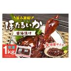 兵庫 香住 水揚げ 新鮮 独自製法 丸大豆醤油