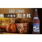 タオル 寝具 枕 焼酎 島の泉 一升瓶型抱き枕