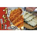 ふるさと納税 うなぎ 山梨県 昭和町 数量限定 国産うなぎ関東風蒲焼き・白焼き食べ比べセット 計 約520g 職人による手焼き 冷凍真空パックでお届け SWAW003