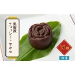 菓子 羊羹 黒薔薇チョコレート羊かん 15ヶ入