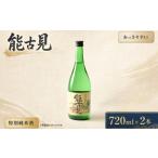 日本酒 純米酒 NB-3 能古見 特別純米酒 720ml×2本