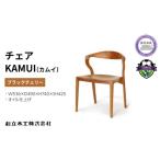 家具 ダイニング チェア KAMUI カムイ