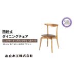家具 ダイニングチェア 回転式 レッドオーク