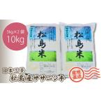 ふるさと納税 米 ササニシキ 宮城県 松島町 No.092 令和7年度産 松島産ササニシキ5kg×2袋 / 新米 お米 精米 10kg 宮城県