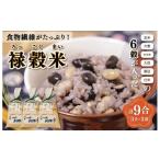 雑穀 食物繊維 6穀入った 禄穀米 ふるさと