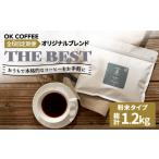 OK COFFEE 自家焙煎オリジナル ブレンド
