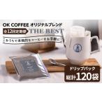OK COFFEE THE BEST ドリップパック10袋