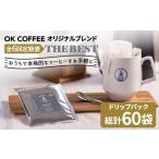 OK COFFEE THE BEST ドリップパック10袋