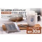 OK COFFEE THE BEST ドリップパック10袋