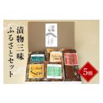 加工品等 漬物 漬物三昧ふるさとセット 5種