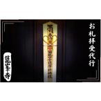 仏具 神具 お札拝受代行 日本遺産構成文化財