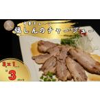 肉 中華チェーン福しん 福しん自慢の三元豚チャーシュー3種…