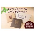 鹿肉 超希少 ヒグマジャーキー&エゾシカジャーキー各1点セ…