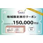 イベントやチケット等 日本旅行 地域 旅行クーポン150 000…