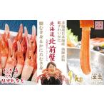 ふるさと納税 カニ ずわいガニ 北海道 江差町 ＼配送月指定可／『北海道北前蟹』堪能セット 1kg　かに爪＆脚むき身［ポーション］各500g　北海道日本海産紅ず…